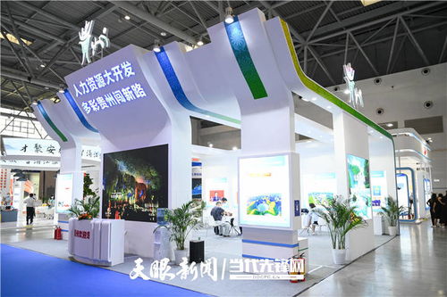 第一屆全國(guó)人力資源服務(wù)業(yè)發(fā)展大會(huì)舉辦 貴州展示成果并組團(tuán)參賽，數(shù)字創(chuàng)意產(chǎn)品引關(guān)注